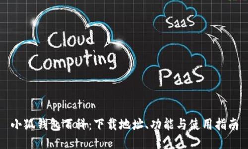 小狐钱包百科：下载地址、功能与使用指南