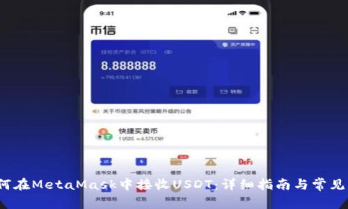  如何在MetaMask中接收USDT：详细指南与常见问题
