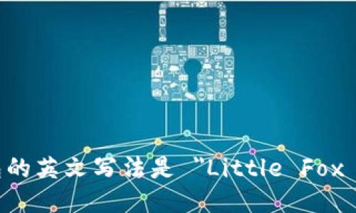 小狐钱包的英文写法是 