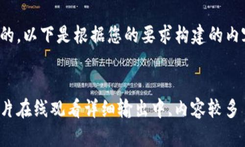 好的，以下是根据您的要求构建的内容。


人片在线观看详细输出中,内容较多