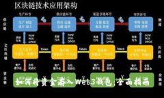 如何将资金存入Web3钱包：全面指南