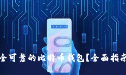 如何选择安全可靠的比特币钱包？全面指南与实用技巧