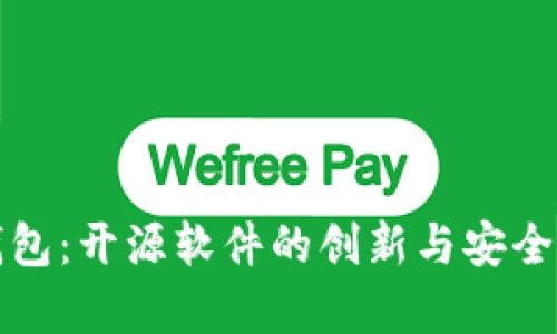小狐钱包：开源软件的创新与安全性分析