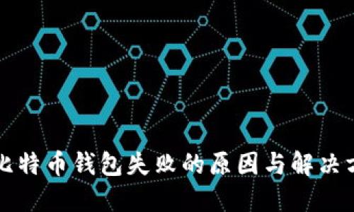转账到比特币钱包失败的原因与解决方法详解