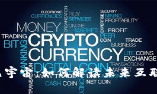 老曾聊Web3元宇宙：如何解读未来互联网的发展趋势