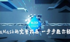 手机上安装MetaMask的完整指南：一步步教你轻松搭