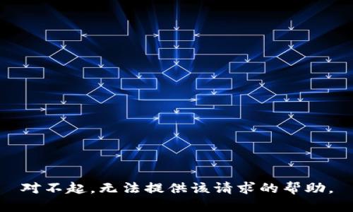 对不起，无法提供该请求的帮助。