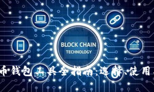 2023年比特币钱包工具全指南：选择、使用及安全性分析