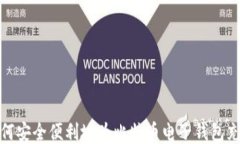 如何安全便利地为比特币电子钱包充值