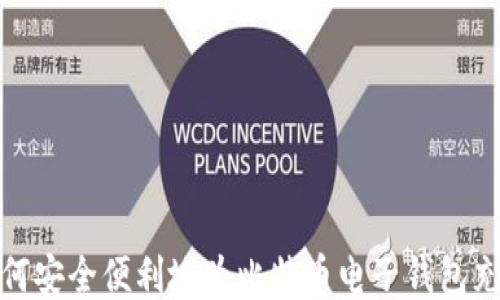 
如何安全便利地为比特币电子钱包充值