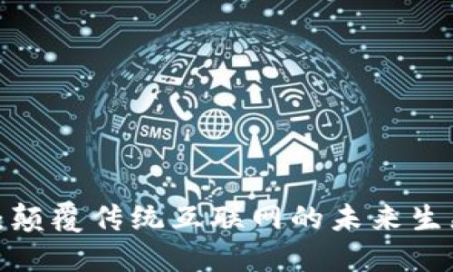 Web3：颠覆传统互联网的未来生态系统