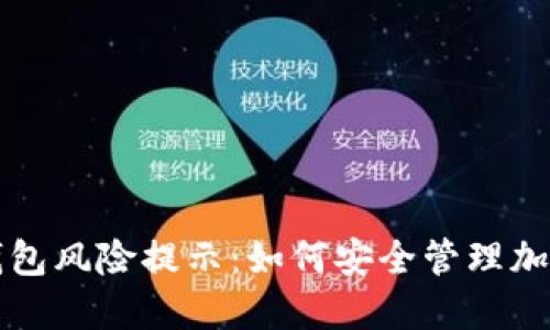 小狐钱包风险提示：如何安全管理加密资产
