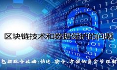 小狐钱包提现全攻略：快速、安全、方便的资金