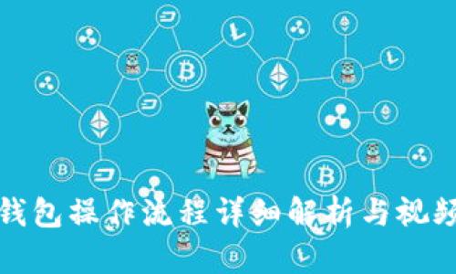 小狐钱包操作流程详细解析与视频教程