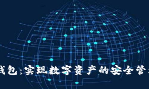 电脑版小狐钱包：实现数字资产的安全管理与便捷交易