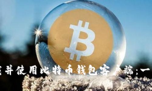 如何下载并使用比特币钱包客户端：一站式指南