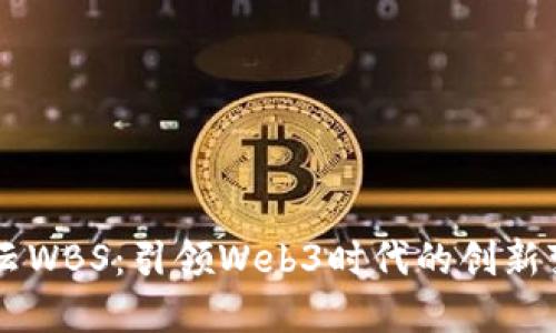 智云WBS：引领Web3时代的创新变革