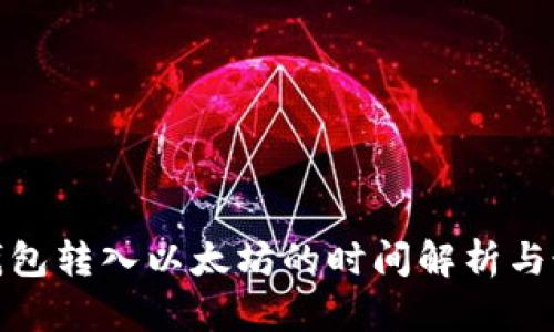 : 小狐钱包转入以太坊的时间解析与最佳实践