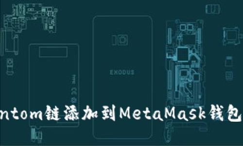 如何将Fantom链添加到MetaMask钱包：全面指南