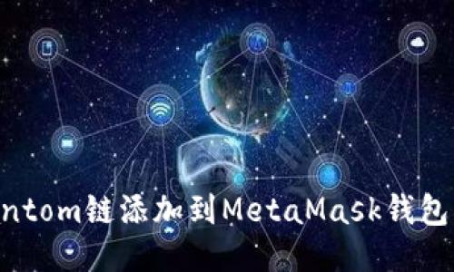 如何将Fantom链添加到MetaMask钱包：全面指南