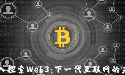 
深入探索Web3：下一代互联网的未来
