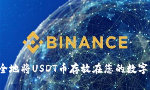 如何安全地将USDT币存放在您的数字钱包中？