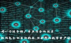 思考一个适合推广并且符合的优秀小狐钱包私钥