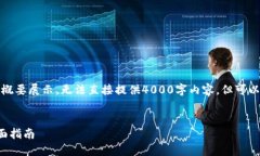 提示：由于内容字数要求较高，以下为概要展示