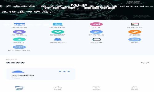 biao ti如何MetaMask：提高您的加密货币交易效率和安全性/biao ti
MetaMask, 加密货币交易, 钱包安全, 区块链技术/guanjianci

MetaMask是一个流行的Ethereum钱包和浏览器扩展，用户可以通过它方便地进行加密货币交易和与智能合约进行交互。然而，随着加密市场的不断发展，越来越多的用户开始寻找MetaMask的最佳实践，以提高使用体验和保障资产安全。本文将深入探讨如何有效MetaMask，确保您的加密货币交易更加高效、安全，从而使得您的数字资产得以更好地管理与增值。

1. MetaMask的基本功能与优势
在探讨如何MetaMask之前，首先需要了解它的基本功能和优势。MetaMask不仅可以用作钱包，支持ETH及ERC-20代币，还能让用户链接和使用去中心化应用（dApps）。用户可以通过简单的界面管理他们的资产，参与DeFi（去中心化金融）项目，出售NFT（非同质化代币）等。

MetaMask的优势在于其用户友好性和跨平台支持。无论是桌面版还是移动端，MetaMask均能提供良好的用户体验，使得普通用户也能轻松参与加密世界。但有时候，基础功能的使用会面临一些效率与安全的问题，这就需要我们进行。

2. 如何提高MetaMask的交易效率
MetaMask的交易效率受多种因素影响，包括网络拥堵、个人设置及使用习惯等。提高交易效率的方法包括：

首先，用户可以选择合适的网络。例如，在以太坊网络繁忙时，可以考虑使用Layer-2解决方案，如Polygon或Optimism，以减低交易费用和等待时间。

其次，了解Gas费用并合理设置Gas价格。MetaMask允许用户手动设置Gas费用，在网络拥堵时适时提高Gas价格，能够加快交易确认速度。用户可通过一些在线Gas费用预测工具，合理估算当前Gas费用，以做出最佳决策。

另外，使用MetaMask的“频率”功能可使常用的合约地址保存于快捷列表中，从而便于快速选择和交易。

3. MetaMask的安全性分析
虽然MetaMask提供了便利的使用体验，但安全性永远是最重要的考量之一。MetaMask的私钥和助记词是保护用户资产的关键，如果这些信息泄露，用户的资产将面临风险。要提高MetaMask的安全性，可以采取如下措施：

首先，用户应当使用高难度的密码，并确保其设备安全，定期更新操作系统和浏览器，使用最新版本的MetaMask。

其次，用户应当定期备份助记词，并将其存放在安全的地方。如果条件允许，最好使用硬件钱包将资产进行冷存储。硬件钱包如Ledger和Trezor能够提供更高的资产安全性，用户可以在需要时连通MetaMask进行操作，而不必将所有资金暴露在线上环境中。

此外，避免访问可疑的网站，不随意点击链接，确保只有在可信的网站上使用MetaMask。如果您使用MetaMask参与DeFi项目，确保对项目进行充分的调查，以避免潜在的骗局。

4. MetaMask的界面与使用习惯提升
MetaMask虽然界面友好，但依然有可能在长期使用中变得繁琐。为此，用户可以通过调整设置和使用习惯来提高使用效率。

首先，MetaMask的设置有丰富的自定义选项，比如选择交易确认的语言、调整交易手续费等。用户在达到一定金币数后，可以设定每次交易的默认手续费，减少手动调整的步骤。

其次，习惯于分批次管理token。尤其在参与DeFi时，最好将资金分批投入，不要一次性将所有资产锁定在某个合约中，从而降低风险。

此外，用户还应定期对自己在MetaMask中的资产进行审视，不必要的token可以选择清空或者转移至其他钱包中以简化管理。

5. 常见MetaMask相关问题分析
在使用MetaMask的过程中，用户可能会遇到各种问题。以下是一些比较常见的问题及解决方法：

问题1: 为什么MetaMask显示“网络繁忙”？
这一问题通常出现在高峰交易时段，网络拥堵导致交易确认延迟。解决方法是提高Gas费用或者选择其他Bloockchain进行交易。

问题2: 如何找回丢失的助记词？
助记词是用户在创建MetaMask钱包时生成的重要信息，丢失后无法找回。因此，确保在安全的地方备份是至关重要的。若您仍然没有备份，建议创建新的钱包并转移资产。

问题3: 如何使用MetaMask进行NFT交易？
MetaMask允许用户直接连接至NFT市场，确保您已经安装合适的浏览器插件及操作钱包，连接后可依据平台指引操作，保持网络与Gas费用合理以顺利交易。

问题4: MetaMask支持哪些代币交易？
MetaMask支持ERC-20及ERC-721等代币交易。用户只需确保在添加代币的时可获取合适的合约地址即可。

问题5: 如何跟踪我的交易记录？
用户可以在MetaMask的历史记录中查看所有交易，此外也可以在以太坊浏览器上输入钱包地址跟踪详细历史交易信息。

综上所述，MetaMask的不仅能提高用户的交易效率，还能极大提升安全性。无论是了解相关操作，还是学习风险管理，都是保护用户资产的重要环节。希望本文对您深入理解和MetaMask有所帮助，助您更有效地在加密货币市场中进行交易。