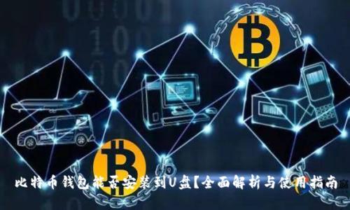 比特币钱包能否安装到U盘？全面解析与使用指南