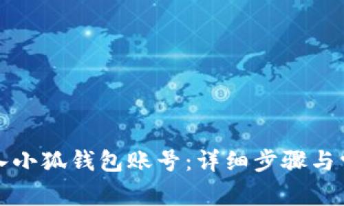 如何成功登入小狐钱包账号：详细步骤与常见问题解析