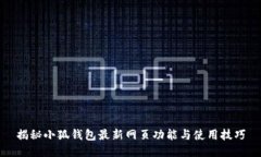 揭秘小狐钱包最新网页功能与使用技巧