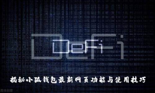 揭秘小狐钱包最新网页功能与使用技巧