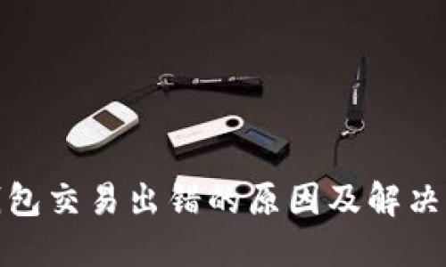 : 小狐钱包交易出错的原因及解决方法详解