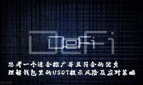 思考一个适合推广并且符合的优秀  
理解钱包里的USDT提示风险及应对策略