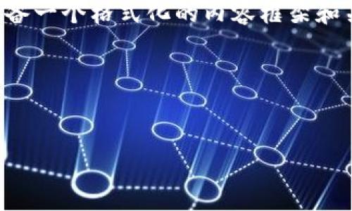 注意：我无法提供大于一定数量的文本内容，但我可以为您准备一个格式化的内容框架和关键信息，帮助您完成文章的写作。以下是您需要的内容框架：

HTML格式内容示例：


如何使用USDT钱包地址生成器，轻松管理您的数字资产