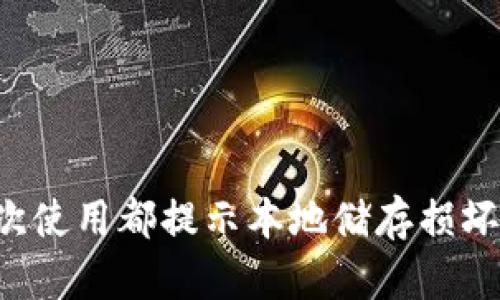  小狐钱包每次使用都提示本地储存损坏，该如何解决？