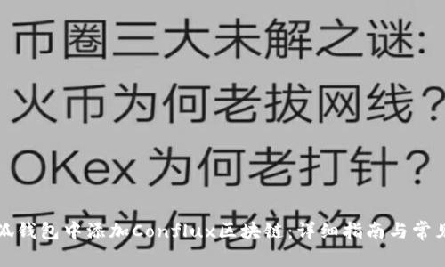 如何在小狐钱包中添加Conflux区块链：详细指南与常见问题解答