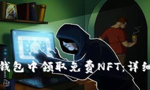 如何在小狐钱包中领取免费NFT：详细指南与技巧
