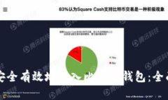 如何安全有效地进入比特币钱包：全面指南