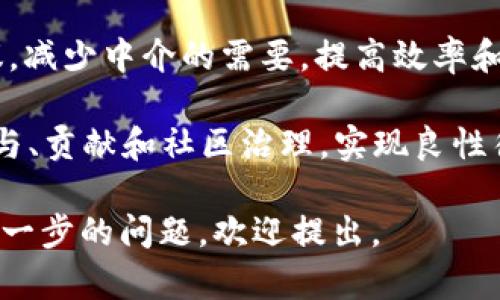 Web3空间的目标主要是构建一个更加去中心化、透明和用户主权的互联网环境。以下是一些具体的目标：

1. **去中心化**：在Web3中，不再依赖传统的集中式服务器，数据和应用程序将分布在全球的多个节点上，增强了系统的抗审查性和安全性。

2. **用户主权**：用户可以掌控自己的数据和身份，而不是被大型科技公司控制。Web3强调用户可以选择分享自己的数据，并可能获得相应的代币奖励。

3. **不可篡改性与透明性**：借助区块链技术，Web3 提供了一种机制，使所有交易和数据都被安全地记录，并可供任何人查阅，确保交易的透明性和不可篡改性。

4. **智能合约**：通过智能合约，用户可以实现自动化交易和协议，减少中介的需要，提高效率和减少成本。

5. **经济激励机制**：Web3希望通过代币经济激励，促进用户参与、贡献和社区治理，实现良性循环。

希望这个概述能够帮助你理解Web3空间的目标。如果你有任何进一步的问题，欢迎提出。