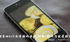 探索Web3与中国的未来：机遇、挑战与发展路径