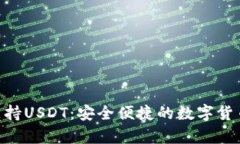 BRD钱包支持USDT：安全便捷的数字货币存储方案