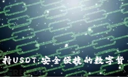 BRD钱包支持USDT：安全便捷的数字货币存储方案