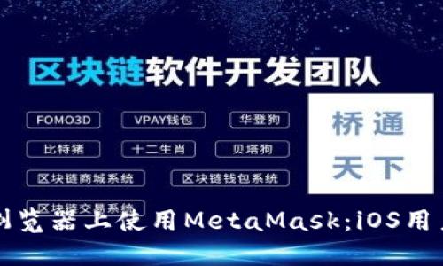 如何在火狐浏览器上使用MetaMask：iOS用户的终极指南